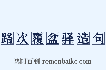 路次覆盆驿造句是什么意思的图片